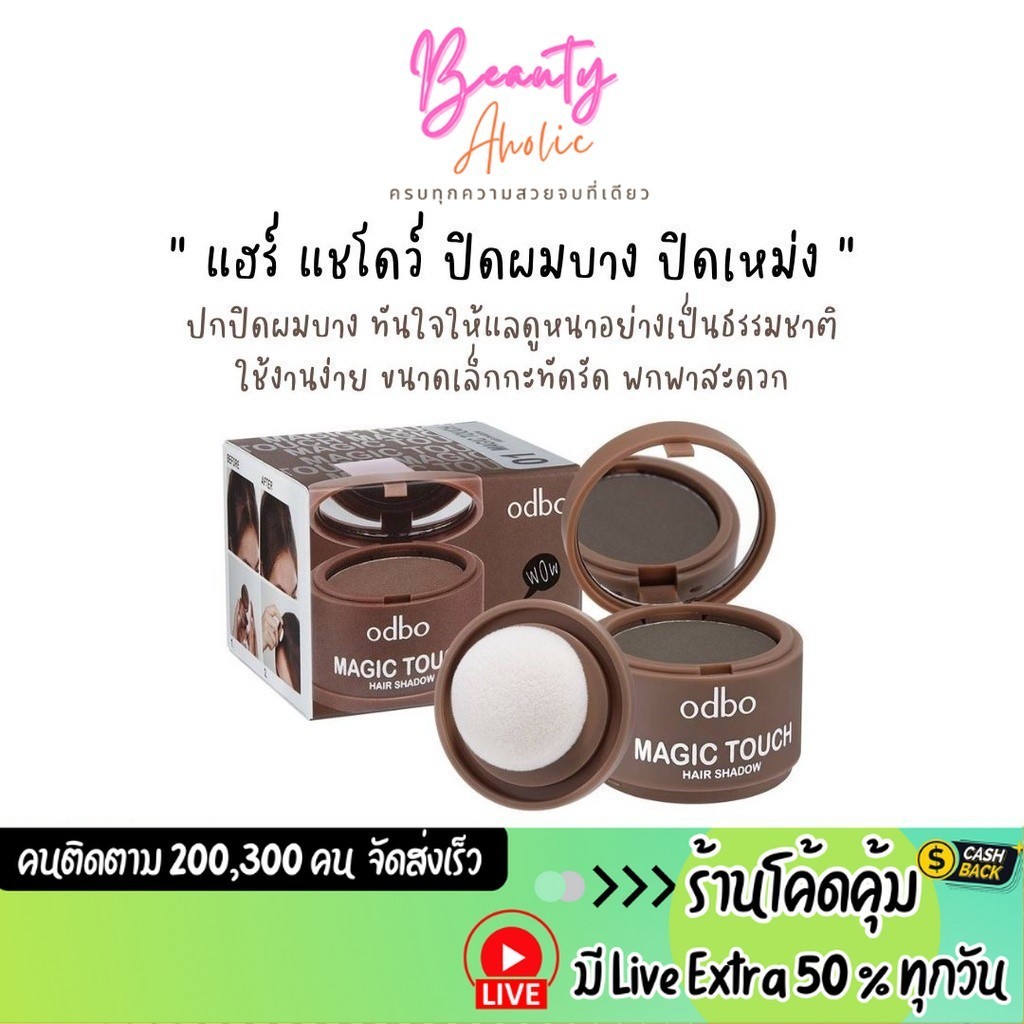 ส่งเร็ว | มี LIVE 50% แฮร์ แชโดว์ ปิดผมบาง ปิดเหม่ง เสริมความมั่นใจ Odbo Magic Touch Hair Shadow (OD1-107)