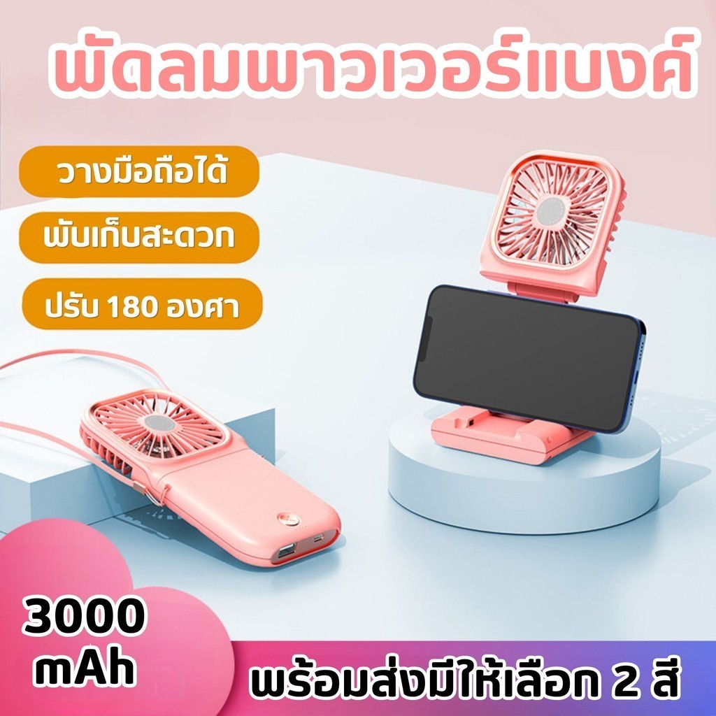 พัดลมพาวเวอร์แบงค์ พกพาสะดวก ตั้งโต๊ะได้ ขนาดเล็กพอดีมือ ปรับแรงลมได้ 3 ระดับ ความจุ 3000mAh