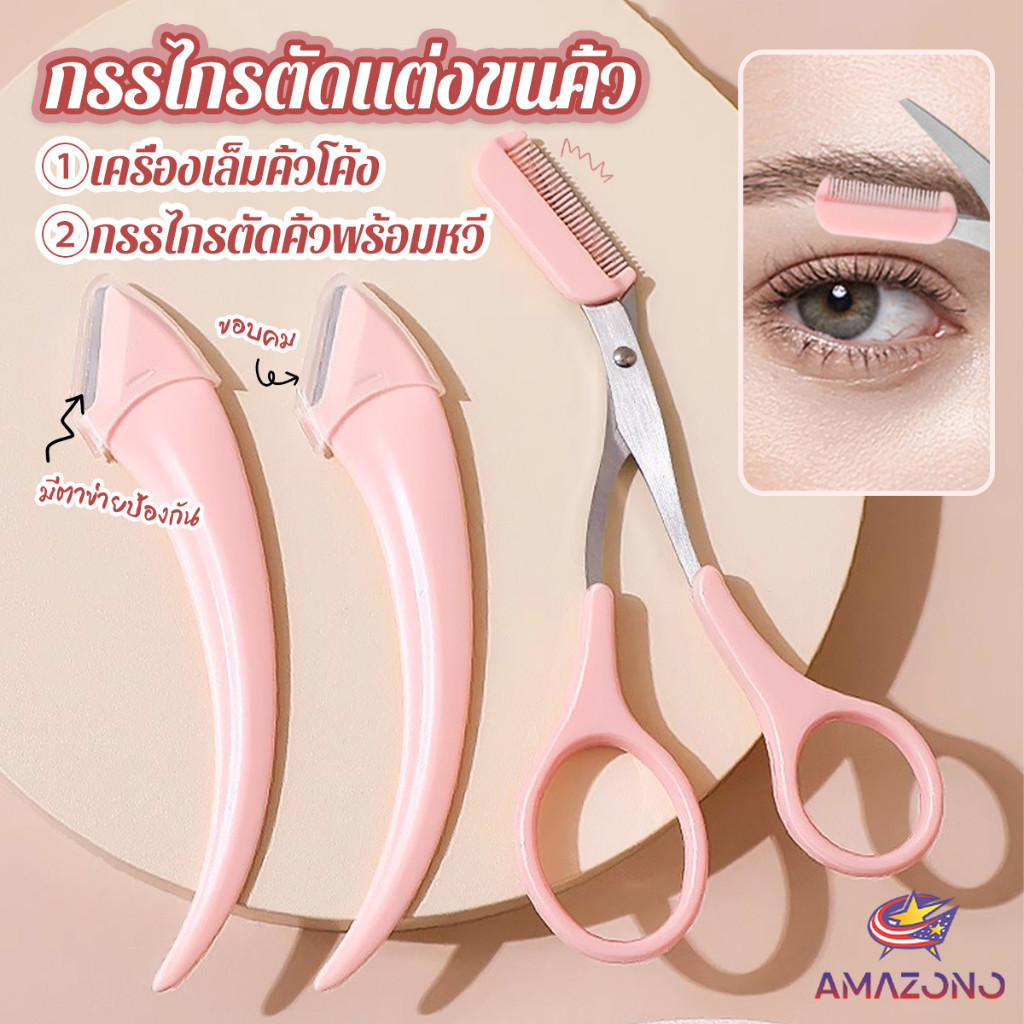 Amaz กรรไกรตัดแต่งขนคิ้ว เครื่องมือจัดแต่งหน้า เหมาะสำหรับมือใหม่ eyebrow razor