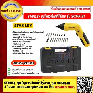 STANLEY ชุดไขควงไฟฟ้าไร้สาย รุ่น SCS4K-B1 กำลัง 4 โวลต์ มาพร…