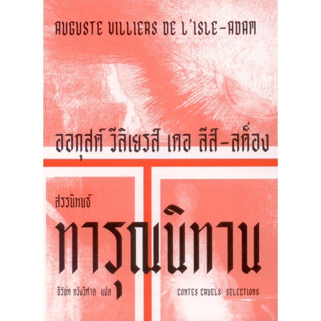 ทารุณนิทาน : สรรนิพนธ์ (Contes cruels: Selections) - ออกุสต์ วีลิเยรส์ เดอ ลีส์-ลด็อง
