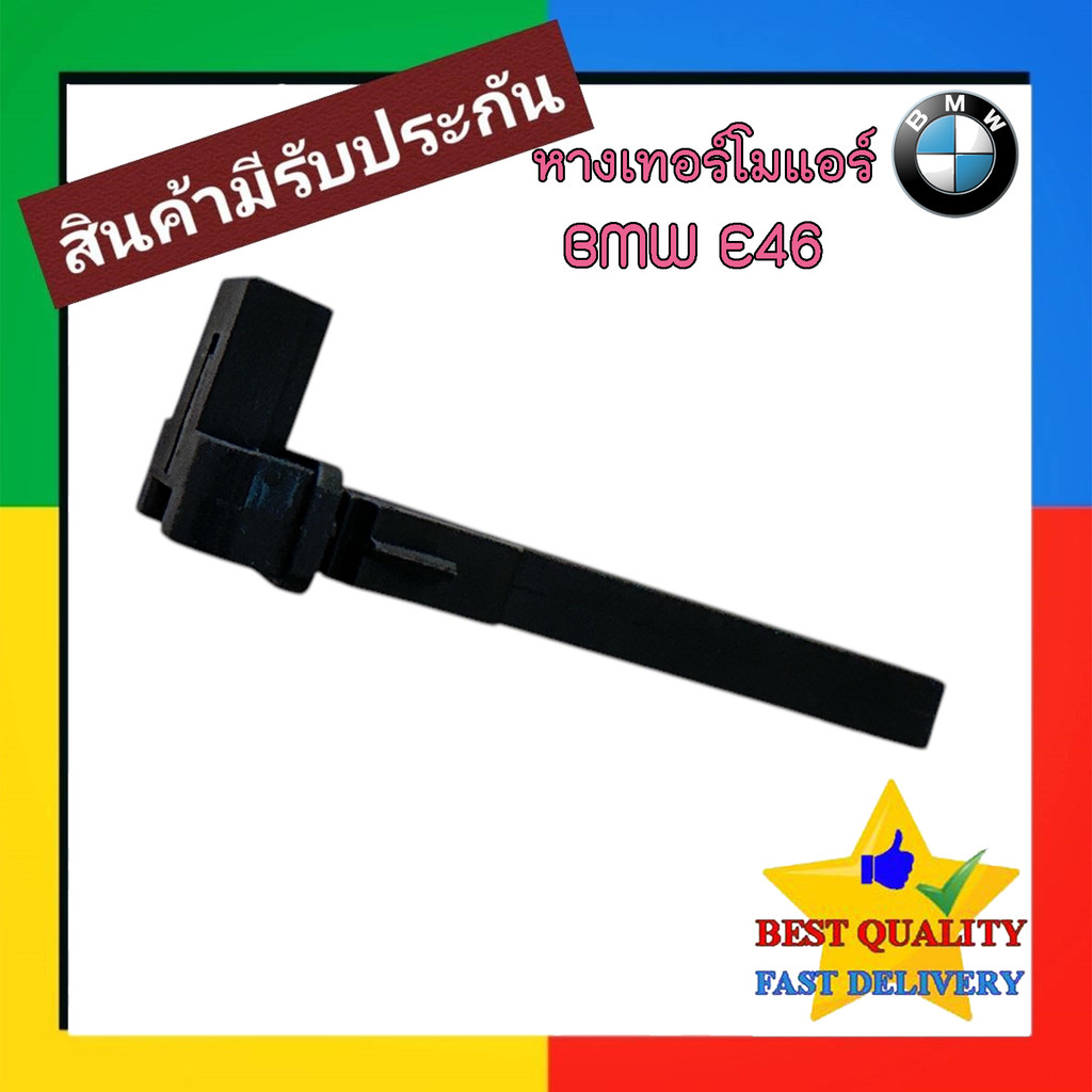 หางเทอร์โม BMW E46,E65,E83 X3'2004-2009,E84 X1'2009-2015,E90,F39 X2'2018-2024,F48 X1'2016-2022 เทอร์