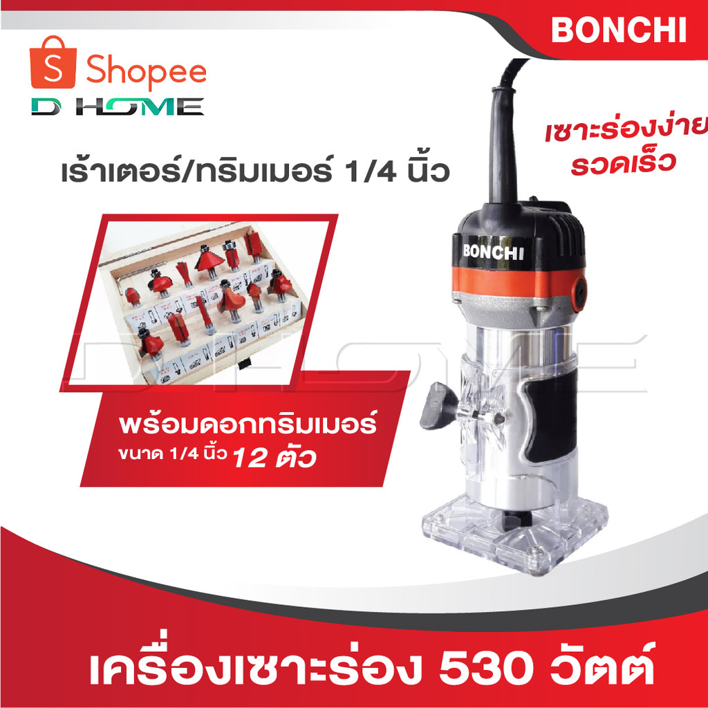 BONCHI เครื่องเซาะร่อง เร้าเตอร์/ทริมเมอร์ 1/4" 530 วัตต์ พร้อมดอกทริมเมอร์ 12 ตัว เซาะร่องได้ง่ายและรวดเร็ว เยี่ยม