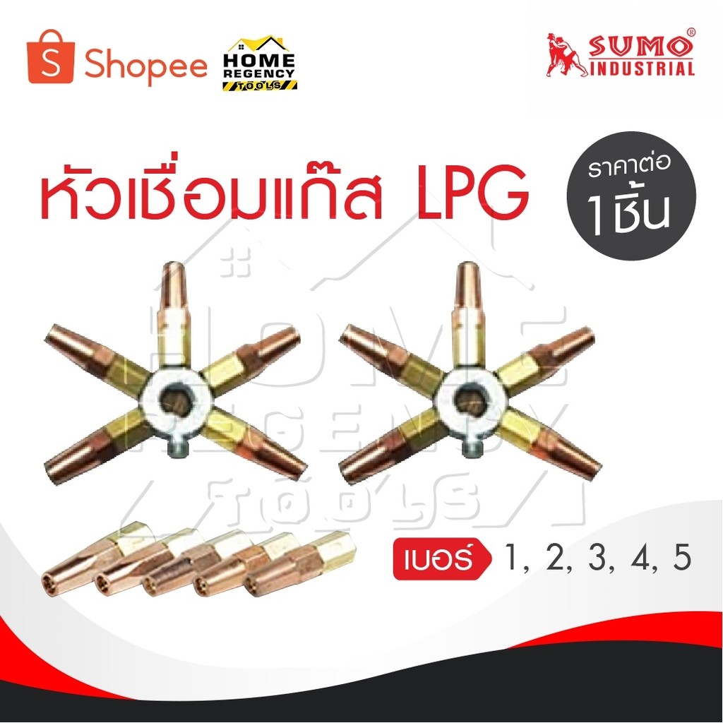 SUMO นมหนูเชื่อมแก๊ส LPG หัวเชื่อม [ แก๊ส LPG ] เบอร์ 1,2,3,4,5 ราคาต่ออัน นมหนูหัวเชื่อมแก๊ส