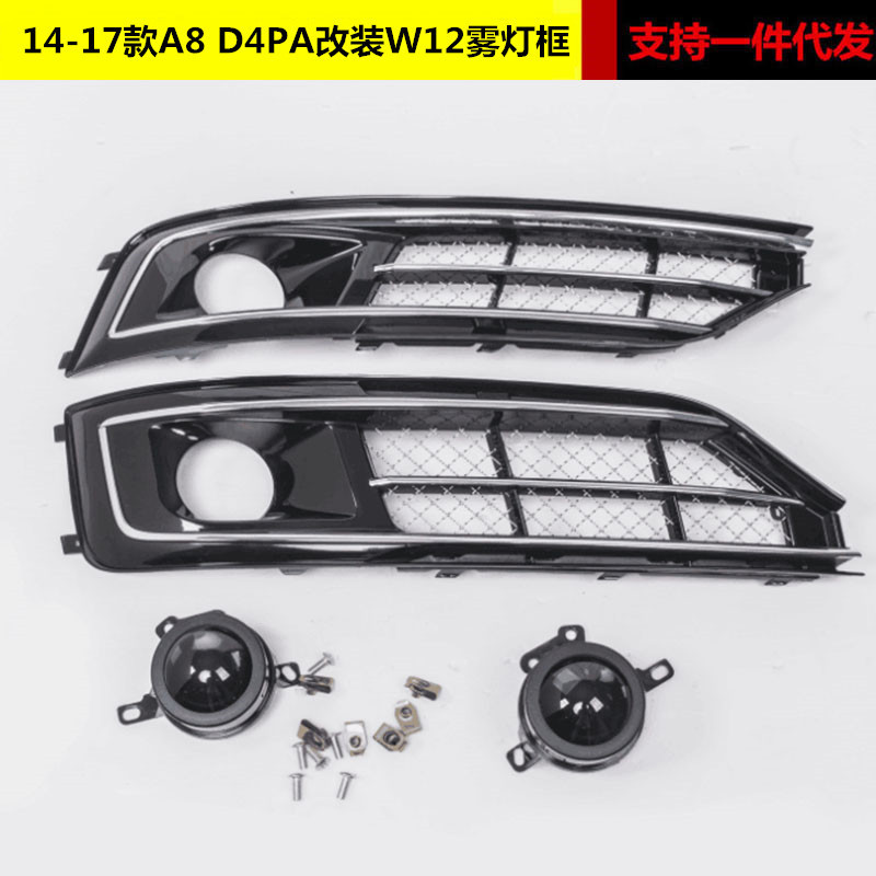ชุดไฟตัดหมอก W12 สำหรับ Audi A8L รุ่น 14 15 16 17 รุ่น A8 D4PA กระจังหน้าอัพเกรด