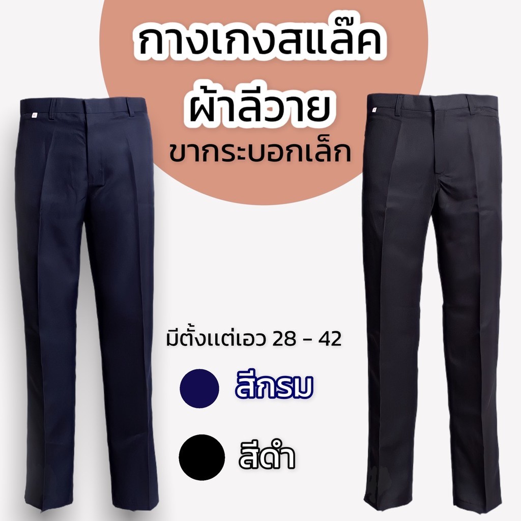 กางเกงสแล็ค ผ้าลีวาย ทรงกระบอกเล็ก สีดำ สีกรม ไม่มีจีบ ทรงสวย ไม่ยับง่าย