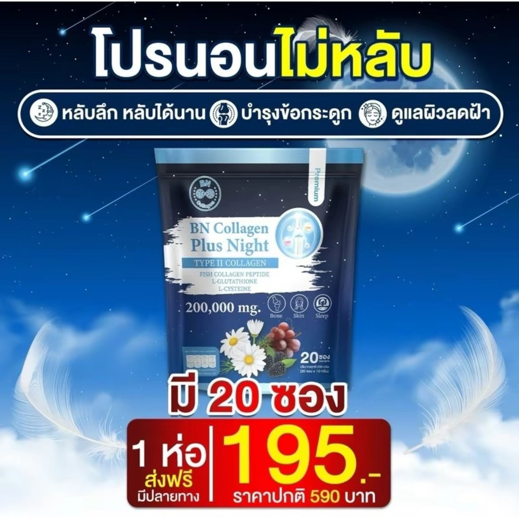 BN Plus Night บีเอ็น พลัสไนท์ คอลลาเจน ช่วยเรื่องหลับสบาย ดูแลผิว กระดูก ลดอาการปวดเมื่อย