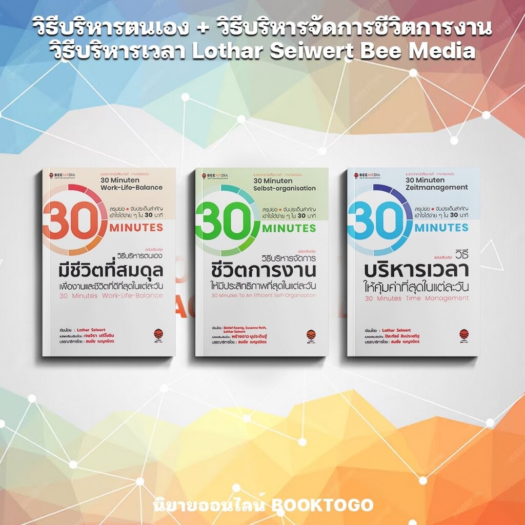 (พร้อมส่ง) วิธีบริหารตนเอง + วิธีบริหารจัดการชีวิตการงาน + วิธีบริหารเวลา Lothar Seiwert Bee Media