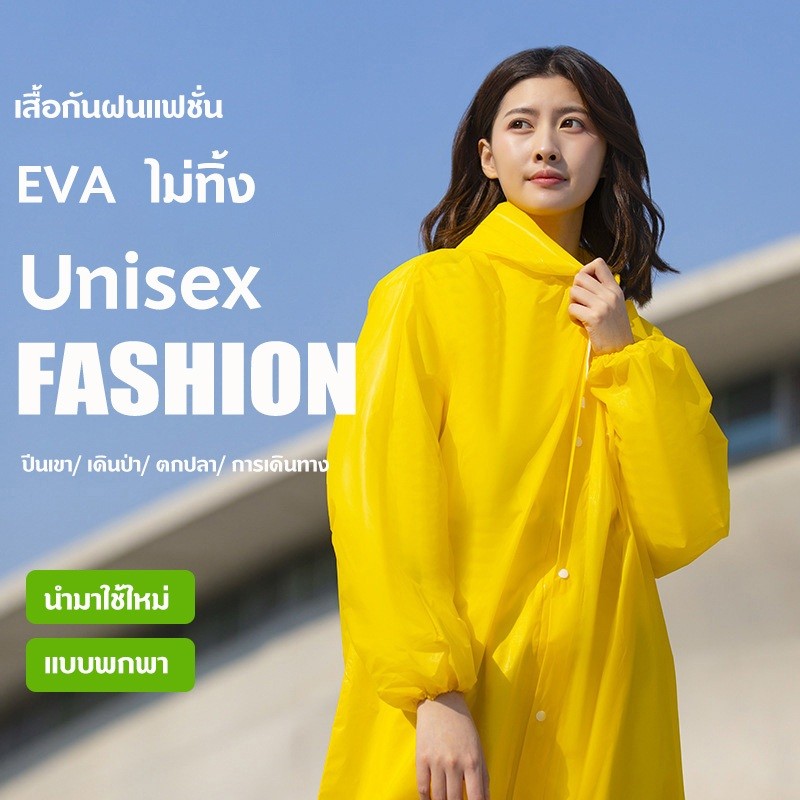 เสื้อกันฝน EVA เสื้อกันฝนแฟชั่น ชุดกันฝน Rain coats เสื้อกันฝนผู้ใหญ่ เสื้อกันฝนฉุกเฉิน 100 กรัม คุณภาพดี