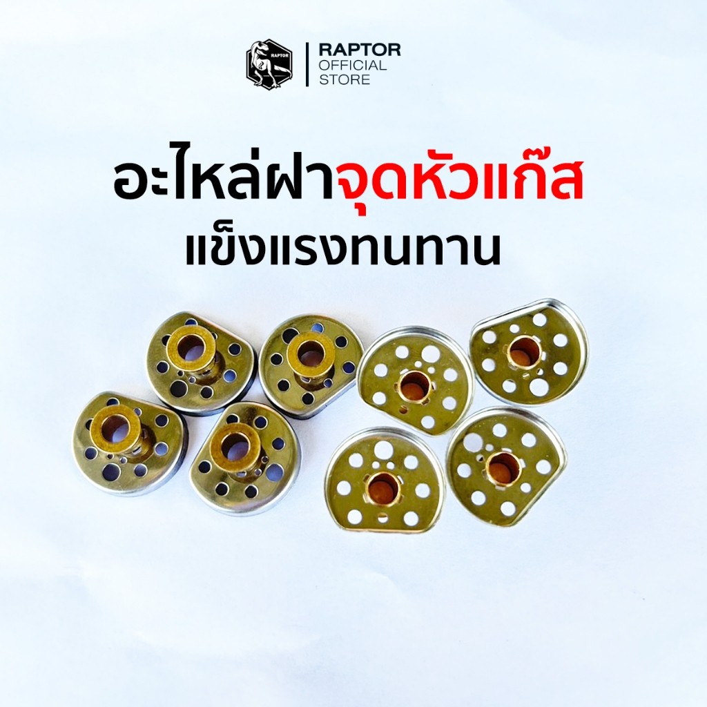 ฝารวมแก๊สของหัวพ่นแก๊สRAPTOR V2 (2ชิ้น)