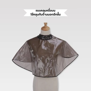 ผ้าคลุมย้อมผม PVC ผ้าคลุมทำสีผม ผ้าคลุมพลาสติกย้อมผม ผ้าคลุมตัดผม ชุดคลุมย้อมผม ที่รองตัดผม ผ้ารองย้อมผม เสื้อคลุมตัดผม