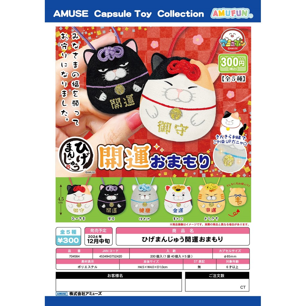 AMUSE ของแท้จากญี่ปุ่นของเล่นแคปซูล จี้แมวนำโชคน่ารัก จี้โชคดี ตุ๊กตาของเล่นตุ๊กตาจี้พวงกุญแจ