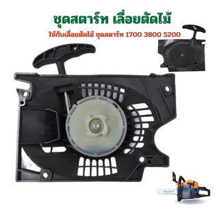 ชุดดึงสตาร์ท เครื่องเลื่อยยนต์ 5200/5200 ชุดลานสตาร์ท ลานสตาร์ท สามารถใช้ได้ทุกยี่ห้อ อะไหล่เลื่อย