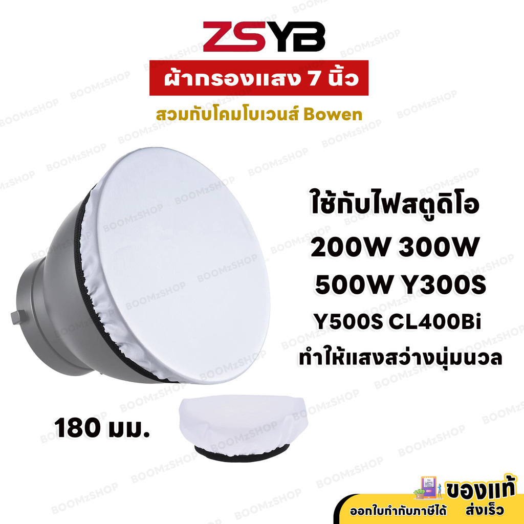 [ สต็อกพร้อมส่ง ] ผ้ากรองแสง 7 นิ้ว สวมกับโคมโบเวนส์ ใช้กับไฟสตูดิโอ 200W 300W 500W Y300S Y500S