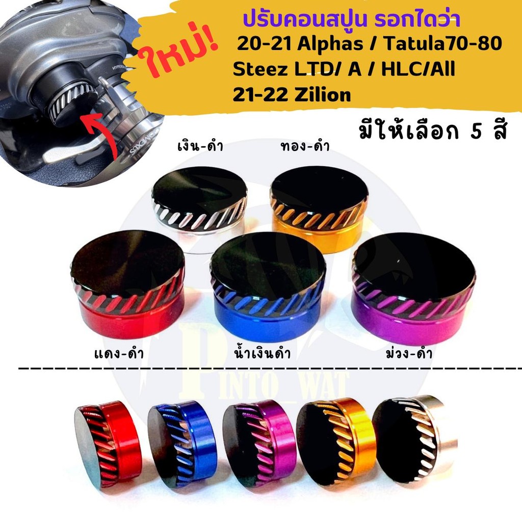 ใหม่! ปรับคอนสปูนรอกไดว่า 20-21 Alphas/Tatula70-80/Steez sv tw/LTD/A/HLC/All /21-22 Zilion