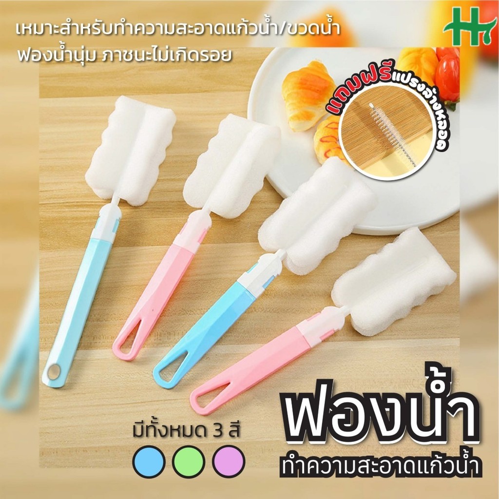 ฟองน้ำล้างแก้ว คละสี มี 2 ไซส์ให้เลือก แถมแปรงล้างหลอด แปรงล้างแก้วน้ำ แปรงล้างกระบอกน้ำ. แปรงทำความสะอาดแก้วน้ำ – โปรปัง