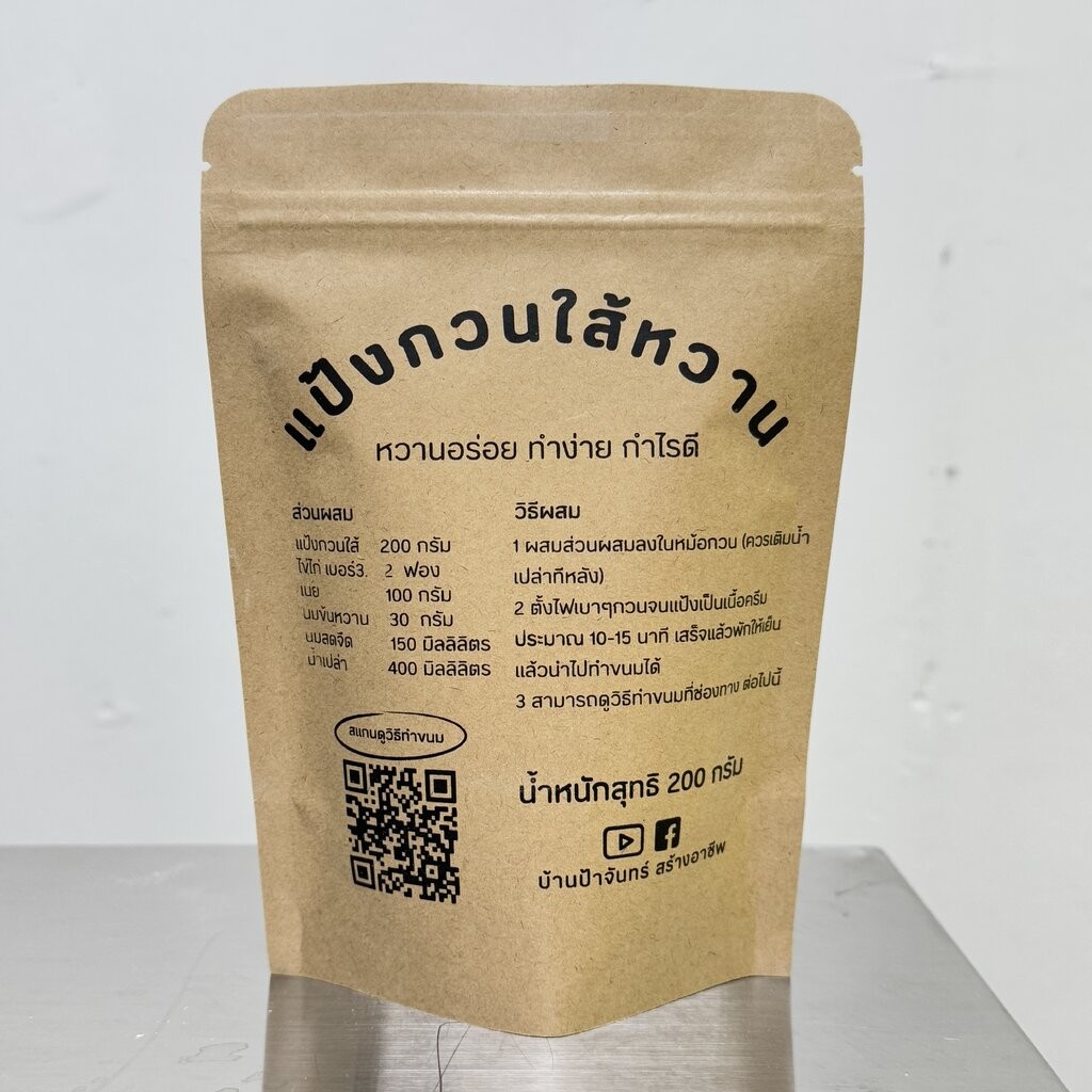 แป้งกวนใส้หวาน 200 กรัม บ้านป้าจันทร์สร้างอาชีพ