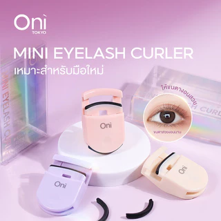 Oni Mini Eyelash Curler โอนิ ที่ดัดขนตา ไซส์มินิ (Purple/Pink/Beige)