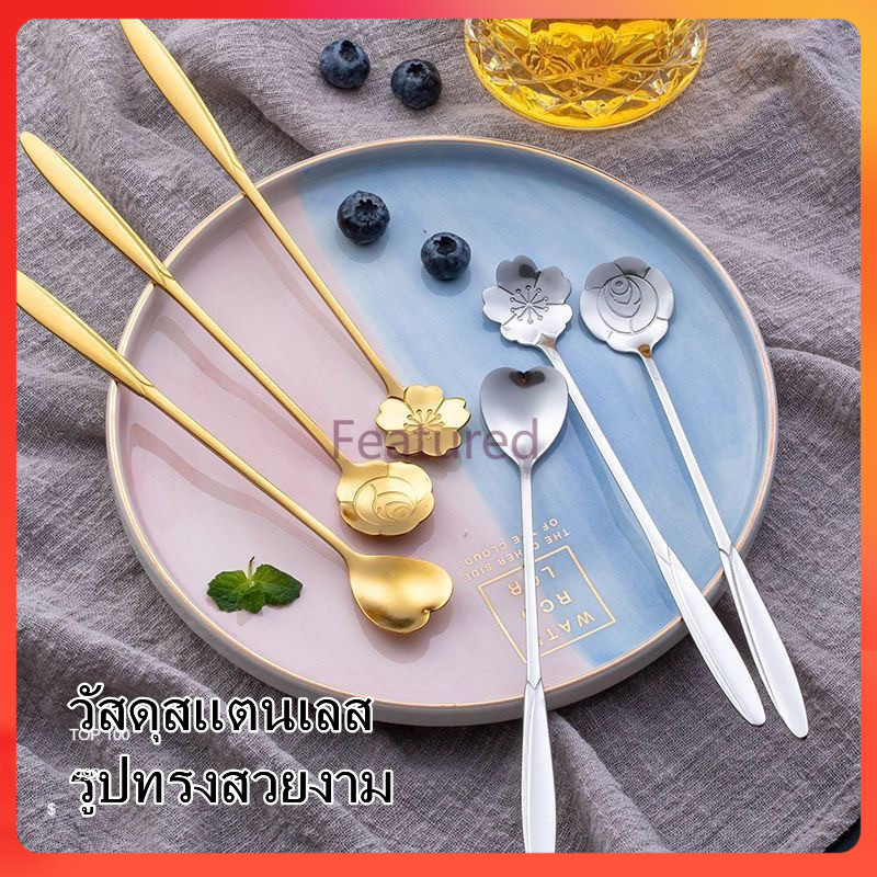 Featured ช้อนกาแฟสแตนเลส ช้อนขนม ช้อนคน ด้ามยาว ลายดอกไม้ สไตล์วินเทจ