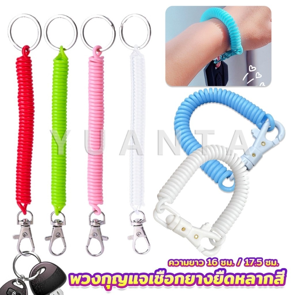 Yuanta พวงกุญแจเชือกยางยืดหลากสี แบบยืดหดได้ Coil Springs Keychain