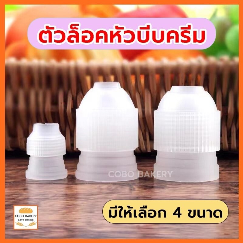 ❤️ส่งฟรี❤️  ตัวล็อคหัวบีบครีม ไซส์ S M L XL หัวล็อคบีบครีม หัวล็อค ตัวล็อคหัวบีบ ที่ล็อคหัวบีบครีม อุปกรณ์เบเกอรี่