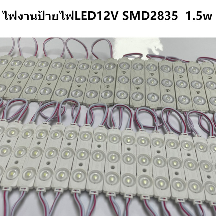 100ดวง​ ไฟโมดูล กันน้ำ Backlight DC12V 3 Chips SMD2835 LED Module Light Waterproof 1.5w ไฟโมดูล ไฟอักษร ไฟโมดูล LED