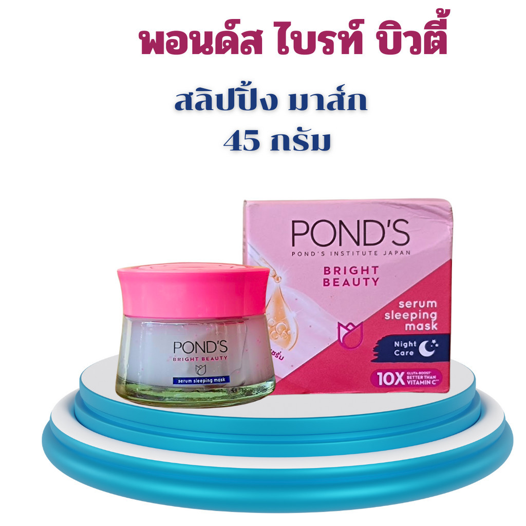 POND'S Bright Beauty Serum Sleeping Mask พอนด์ส ไบรท์ บิวตี้ เซรั่ม สลิปปิ้ง มาสก์ 50 กรัม