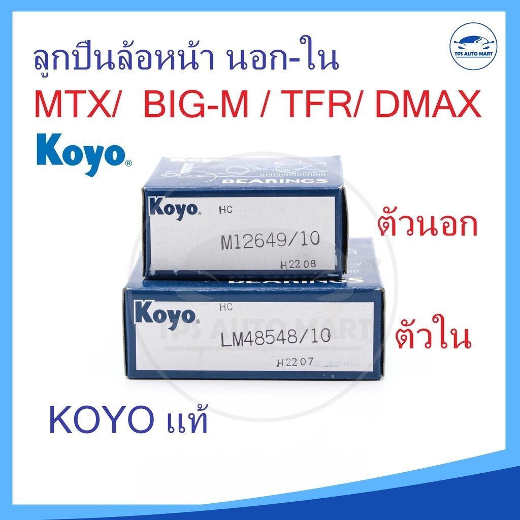 (แท้ 100%) ลูกปืนล้อหน้านอก 12649/10 ล้อหน้าใน 48548/10 KOYO [MTX,TIGER,D4D(2WD)], [TFR,D-MAX 2WD] [BIG-M, Frontier]