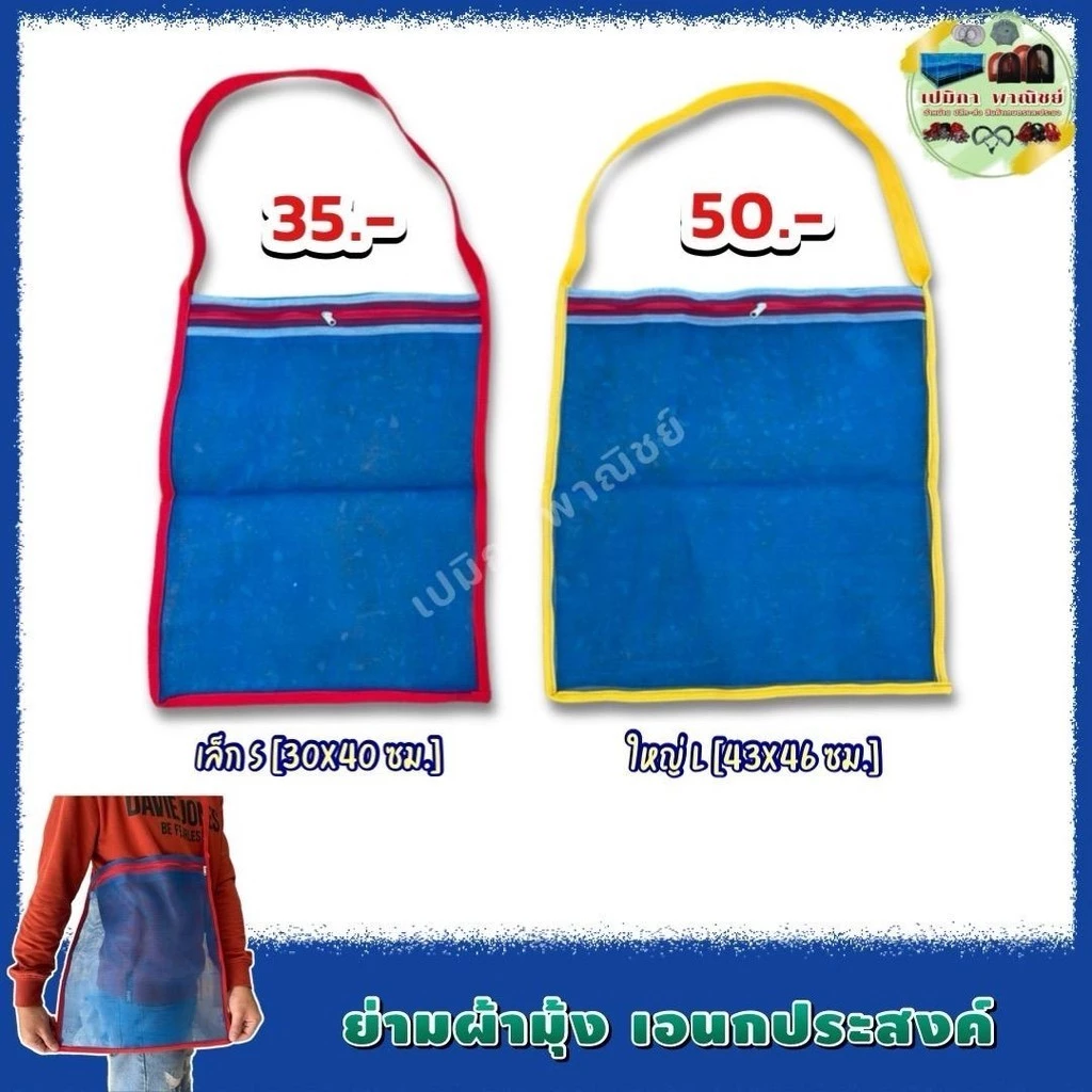ถุงย่าม ถุงสะพาย ย่ามเอนกประสงค์ ย่ามผ้ามุ้งไนล่อน