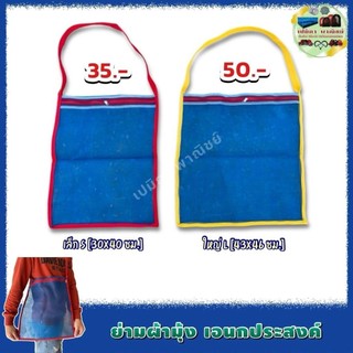 ถุงย่าม ถุงสะพาย ย่ามเอนกประสงค์ ย่ามผ้ามุ้งไนล่อน