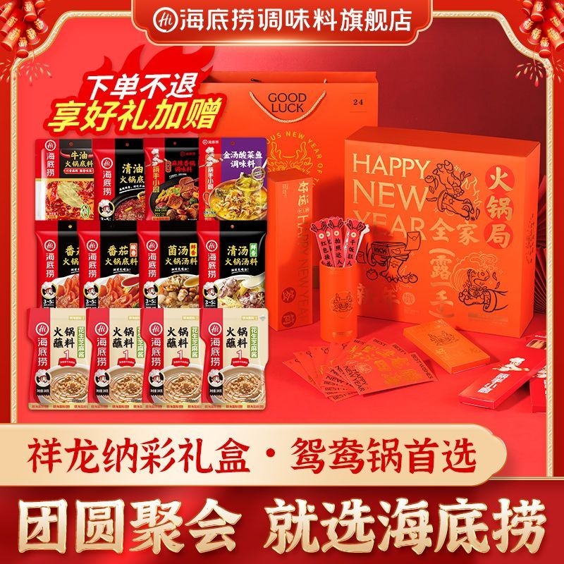 🔥 ♞[กล่องของขวัญ Xianglong Nacai] กล่องของขวัญปีใหม่ Haidilao เป็ดแมนดารินหม้อไฟเนยมะเขือเทศหม้อไฟ