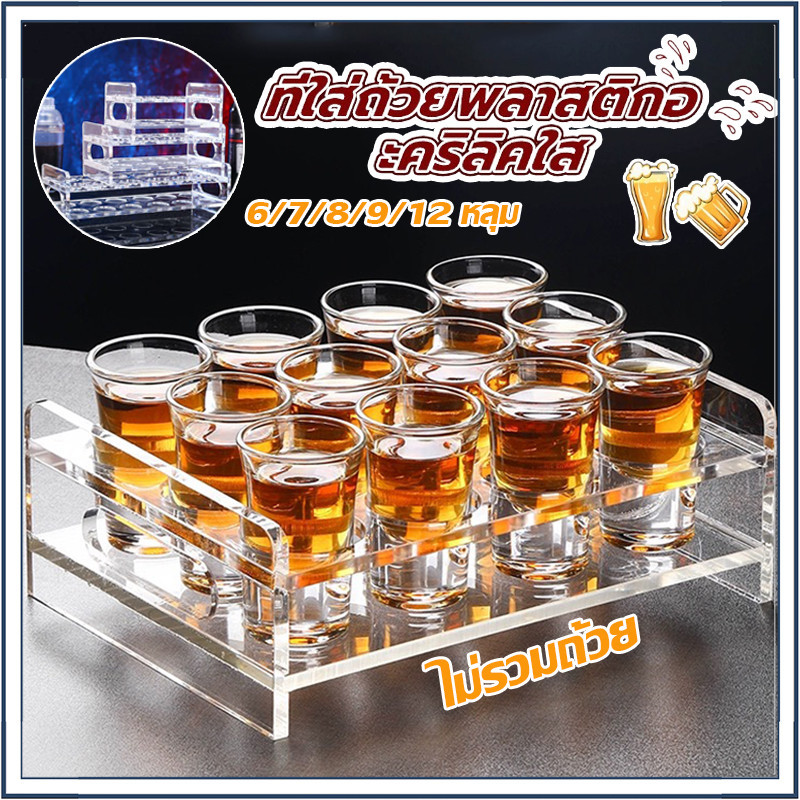 ☕☕☕ ถาดวางแก้วช็อต ชั้นวางอะคริลิคหนาใส 6/8/12 ช่อง หนา 7มิล