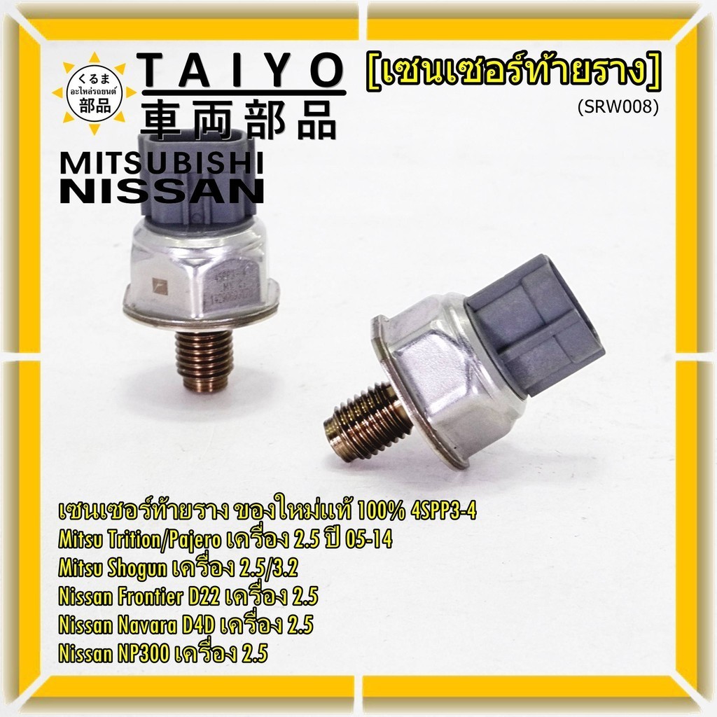 เซนเซอร์ท้ายรางแท้ Mitsubishi Triton/Pajero/Shogun เครื่อง2.5,3.2 05-14 Nissan Frotier D22 Navara D4