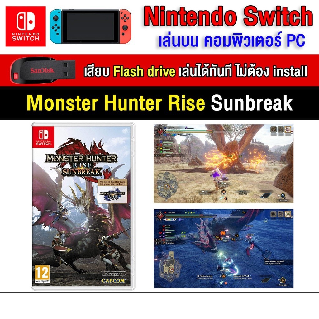 🎮(PC/MAC GAME) Monster Hunter Rise Sunbreak ของ nintendo switch เสียบ Flash Drive เล่นได้ทันที โดยไม่ต้องติดตั้ง