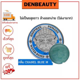 Hoffman pomade waterbased สูตรน้ำ เนื้อแน่นสำหรับผมเส้นใหญ่ ฮอฟแมน โพเมด จัดแต่งทรงผม 100กรัม