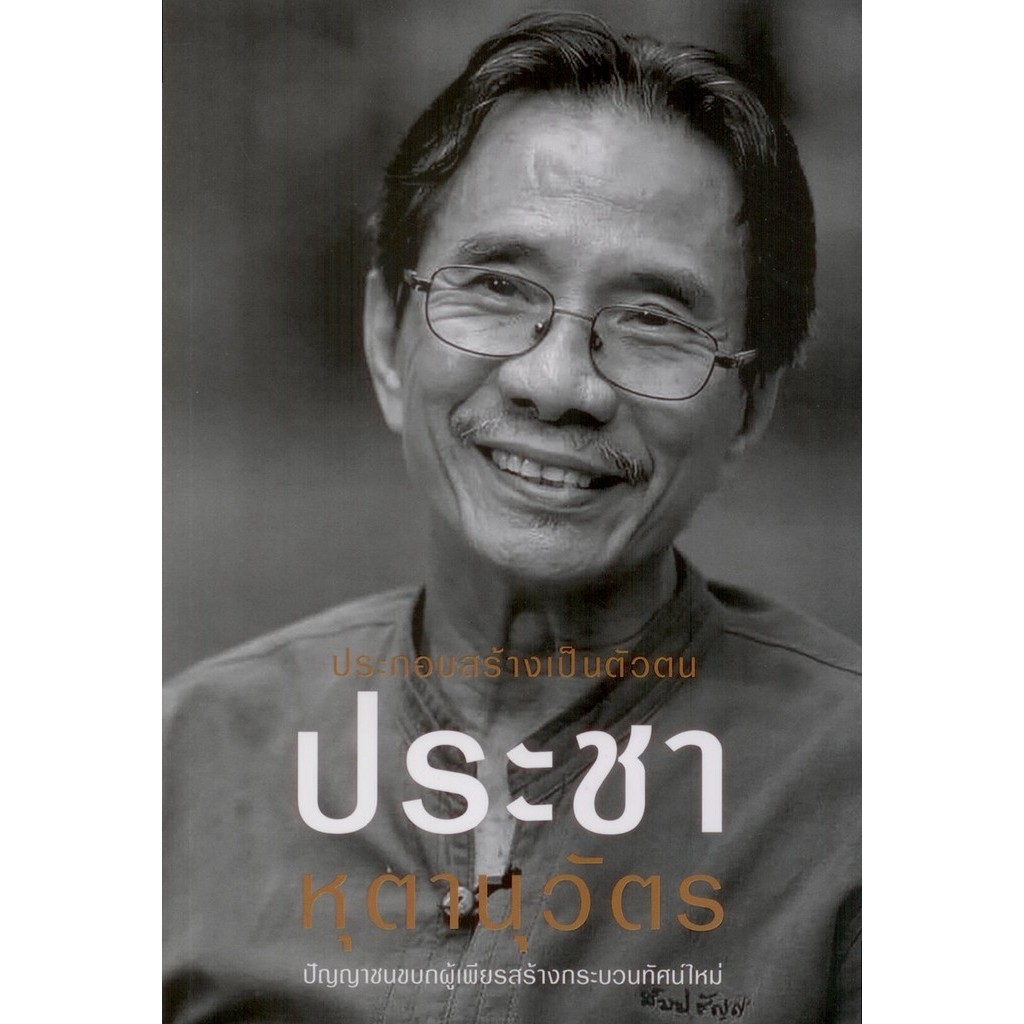 ประกอบสร้างเป็นตัวตน ประชา หุตานุวัตร ปัญญาชนขบถผู้เพียรสร้างกระบวนทัศน์ใหม่