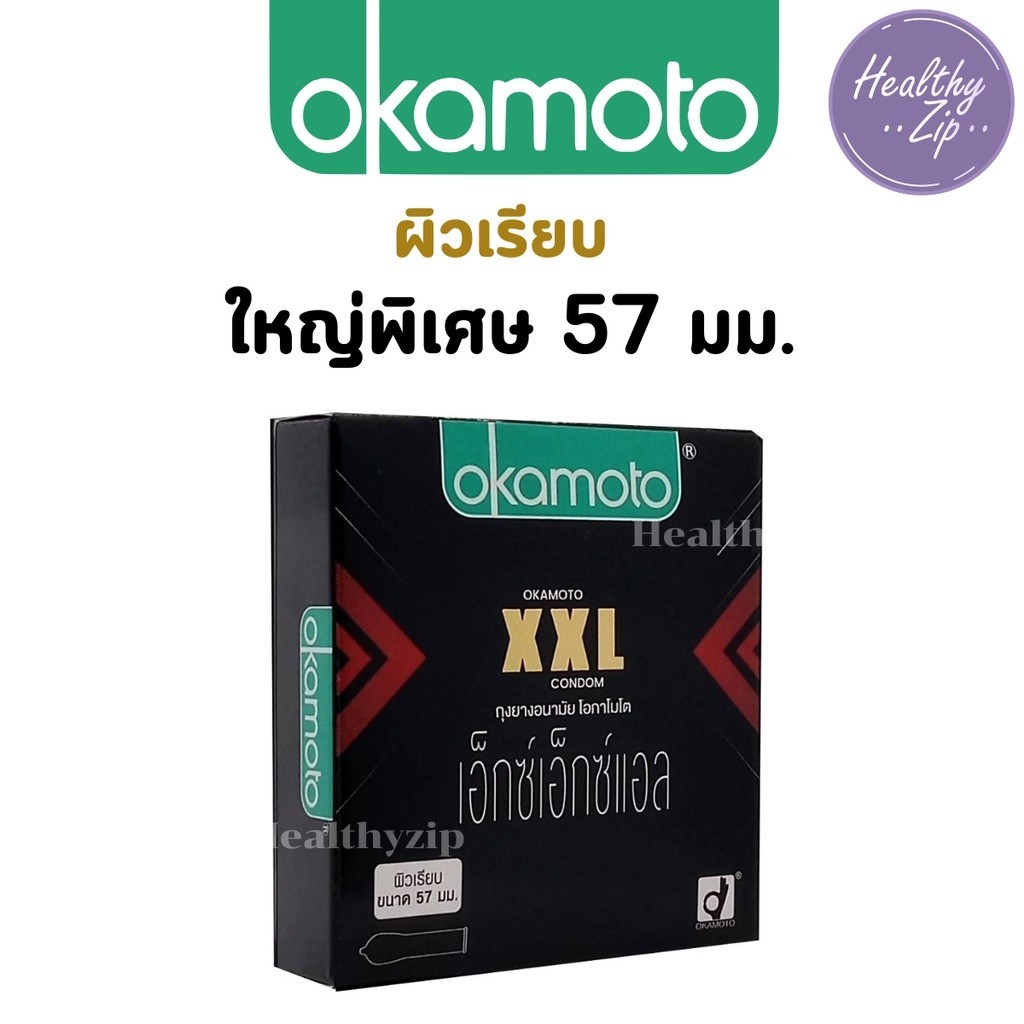 ถุงยาง Okamoto โอกาโมโต xxl ขนาด 57 มม. ผลิตภัณฑ์ใหม่ล่าสุดไซส์ใหญ่ บางพิเศษตามแบบฉบับของโอกาโมโต