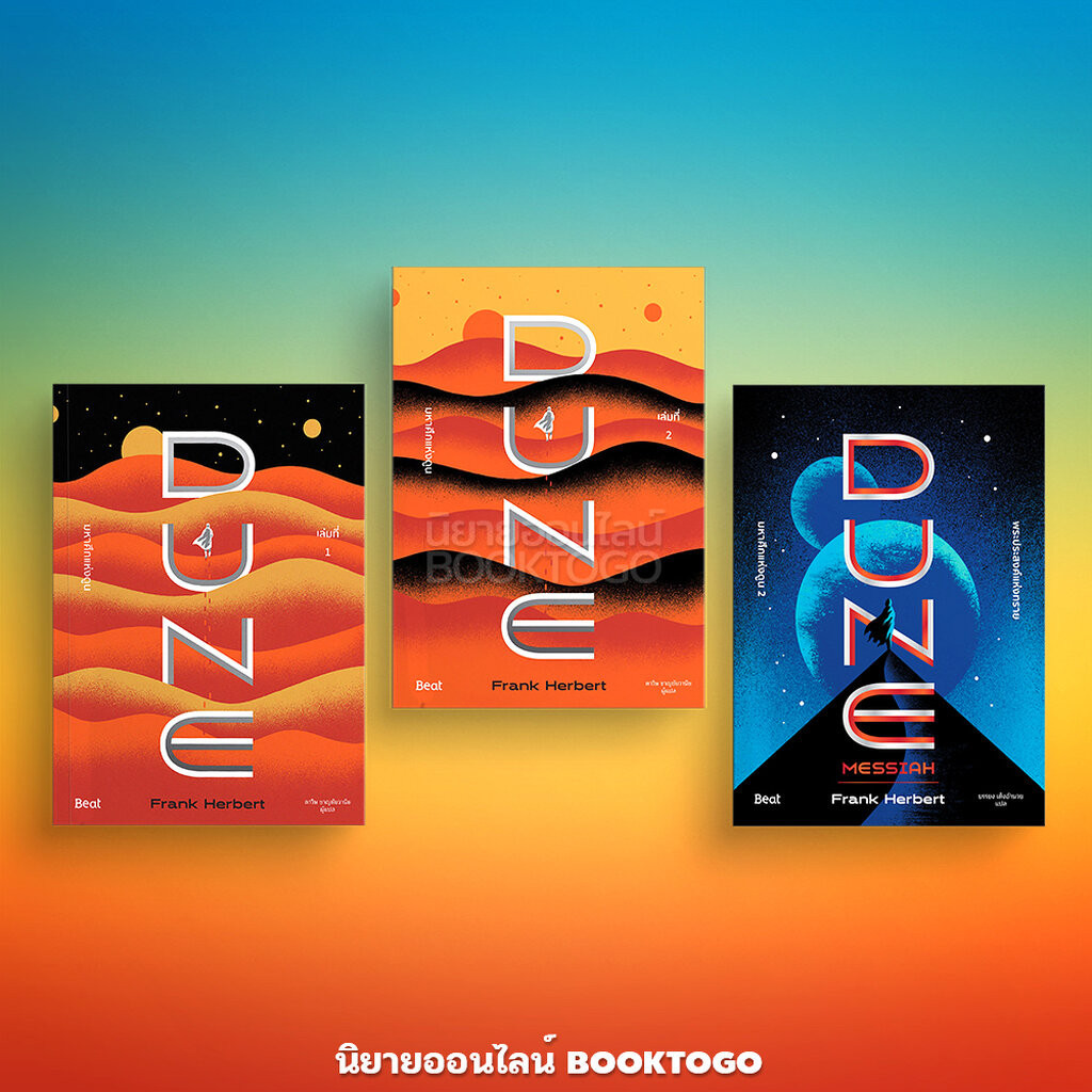 (แถมสายคาด) DUNE มหาศึกแห่งดูน 1 (2 เล่มจบ) / มหาศึกแห่งดูน 2 พระประสงค์แห่งทราย แฟรงก์ เฮอร์เบิร์ต บีท Beat