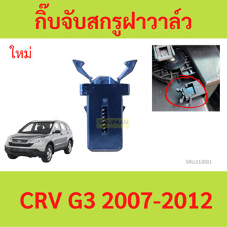 กิ๊บล็อค ฝาปิดคอนโซลกลาง CRV G3 ปี07-12 cr-v