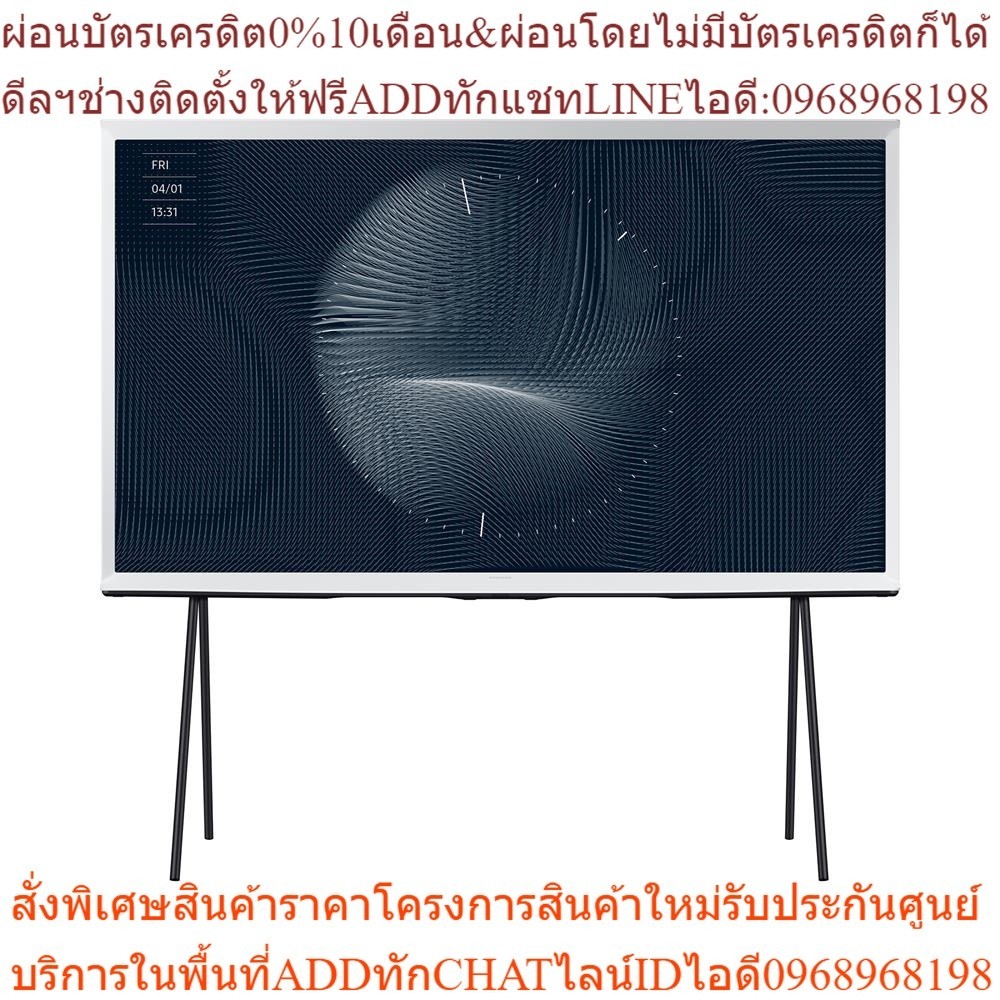 [ส่งฟรี]  SAMSUNG  คิวแอลอีดี ทีวี 65 นิ้ว  (4K, QLED, Smart TV, The Serif) QA65LS01BAKXXT