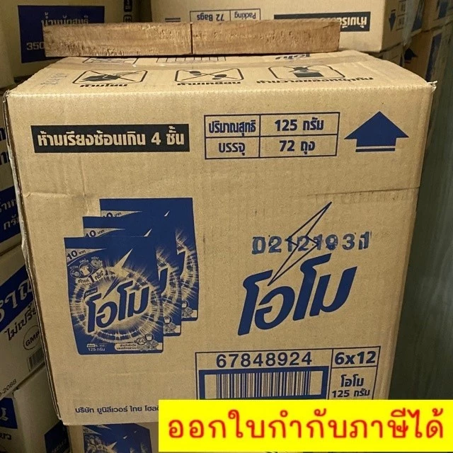 สุดคุ้ม !!ขายยกลัง!! ผงซักฟอก โอโม 125 กรัม ยกลังคุ้มว่า 72 ถุง ส่งฟรี