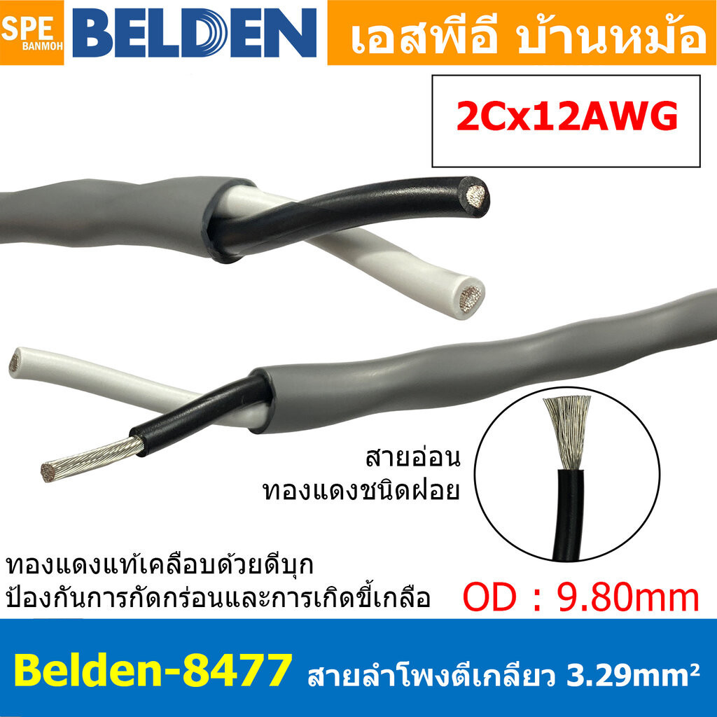 [ 1เมตร ] Belden 8477 สายลำโพงตีเกลียว 2CX12AWG 3.31 mm² Speaker Cable Belden Tinned Copper Wire ทอง