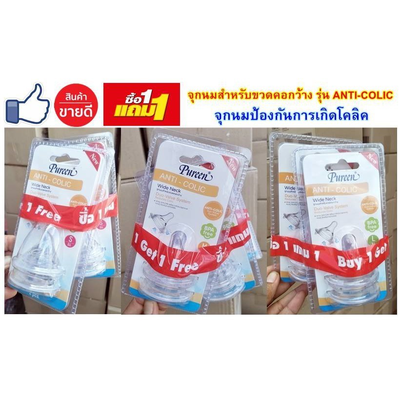 (ซื้อ 1แถม1) เพียวรีน จุกนมคอกว้าง รุ่น ANTI-COLIC แอนตี้โคลิค แพ็ค 2 ขิ้น ซื้อ 1แพค แถม 1 แพค จุกนมแอนตี้โคลิค