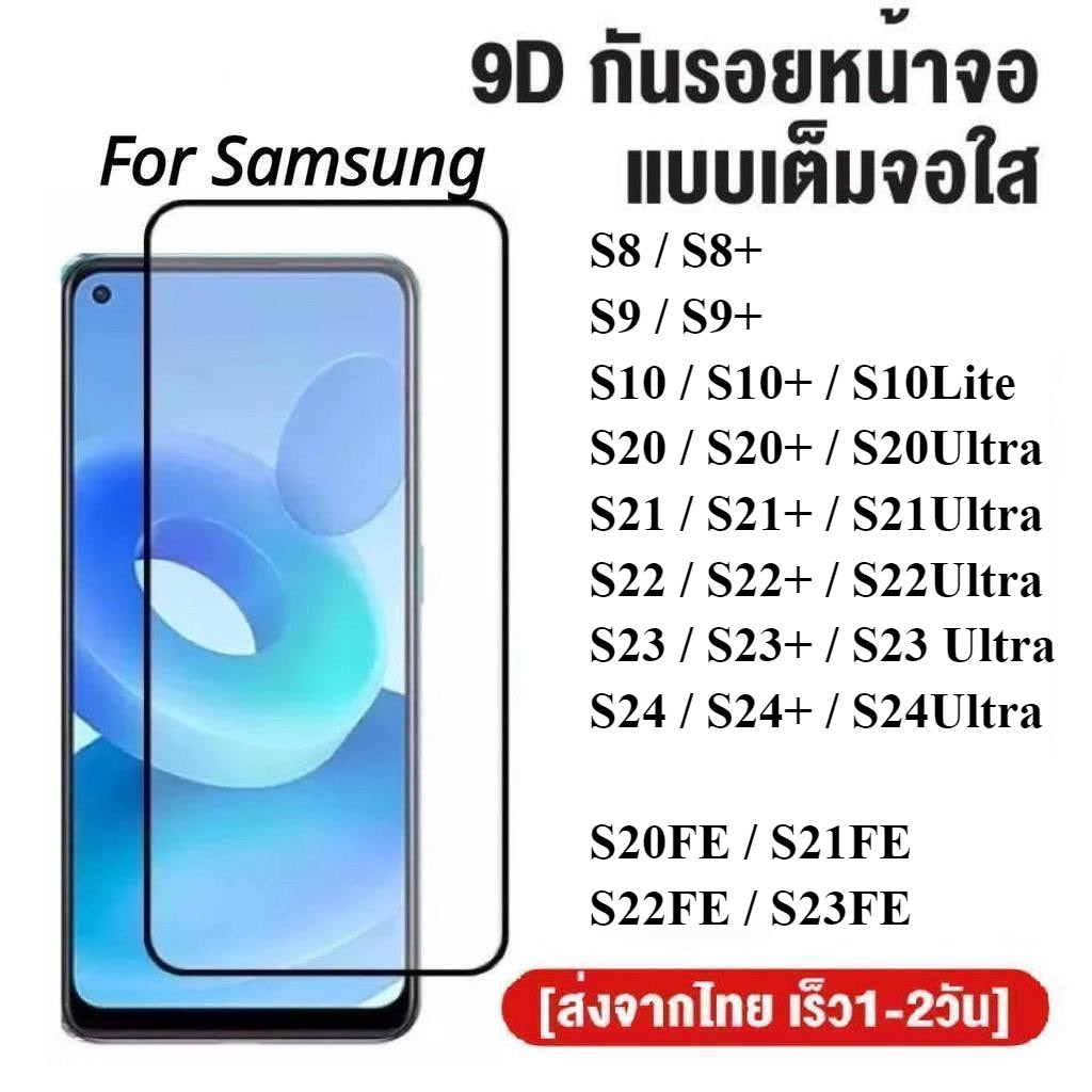 ฟิล์มกระจกเต็มจอ Samsung S25 / S25+ / S25Ultra / S24 / S24+ / S24Ultra / S23FE / S23 / S22 / S21 / S20 / S10 / S9 / S8