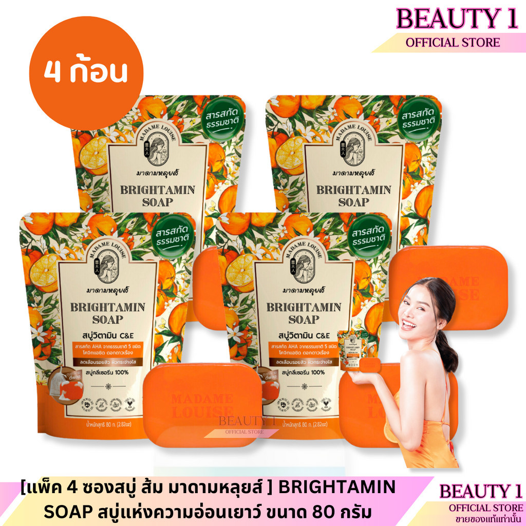 [แพ็ค 4 ซองสบู่ ส้ม มาดามหลุยส์ ] BRIGHTAMIN SOAP สบู่แห่งความอ่อนเยาว์ ขนาด 80 กรัม x 4
