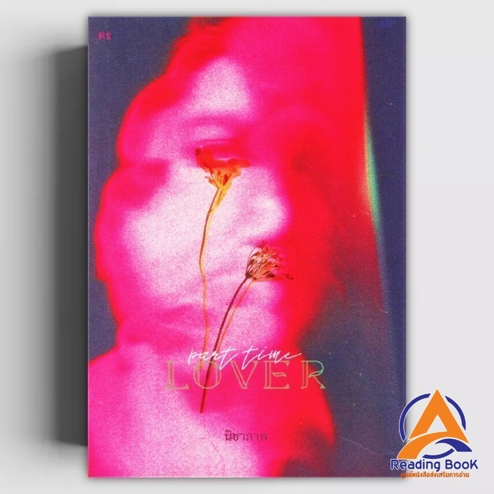 หนังสือ Part-Time Lover ผู้เขียน นิชาภา สนพ.P.S. หนังสือจิตวิทยา การพัฒนาตนเอง BK03