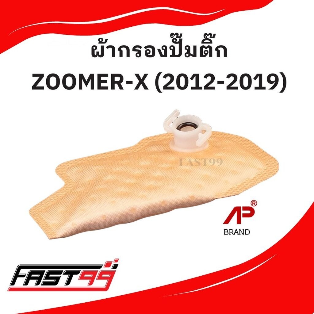 FAST99 ผ้ากรองปั๊มติ๊ก ZOOMER-X ปี 2012-2019 แผ่นกรองปั๊มน้ำมันเชื้อเพลิง ราคาถูก ยี่ห้อAP