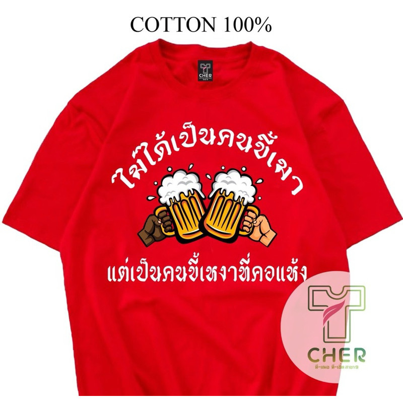 [ส่งจากโรงงาน]ออก24ชั่วโมง OOOK เสื้อยืด ไม่ใช่คนขี้เมา แค่เป็นคนเหงาที่คอแห้ง ว่าซ่าน เนื้อผ้า cotton 100%