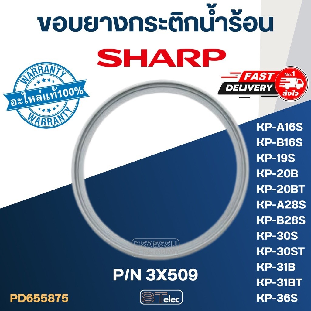 กระติกน้ำร้อน ขอบยาง กระติกน้ำร้อน SHARP รุ่น KP-16S, KP-19S, KP-20B, KP-20BT, KP-28S, KP-30S, KP-30