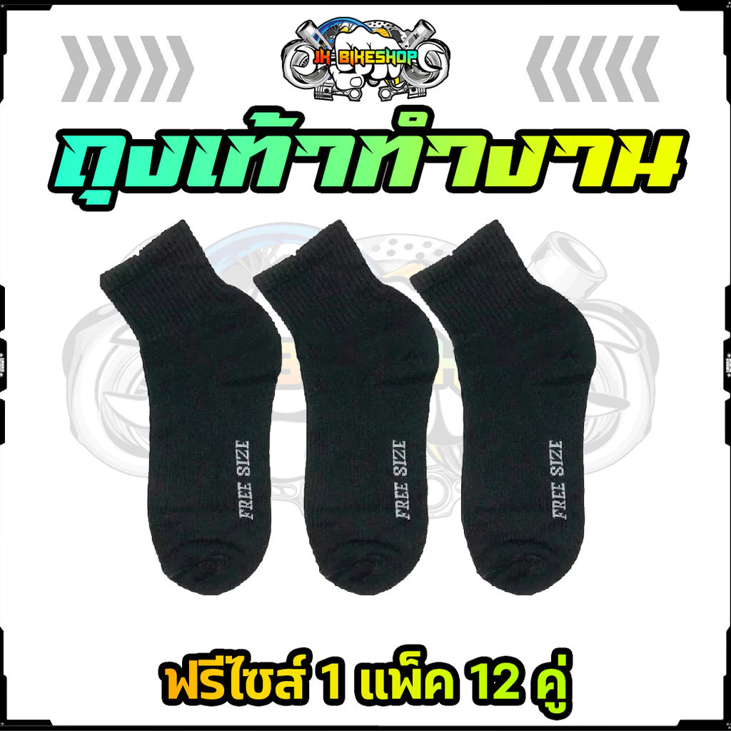 (12คู่) ถุงเท้าทำงาน สีดำ ฟรีไซส์ 1แพ็ค ถุงเท้าสีดำFREESIZE ถุงเท้าข้อกลางสีดำ